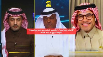 “الاتحاد كبير آسيا”.. إعلاميو أكشن مع وليد يوضحون حقيقة تحزبهم ضد فلاته