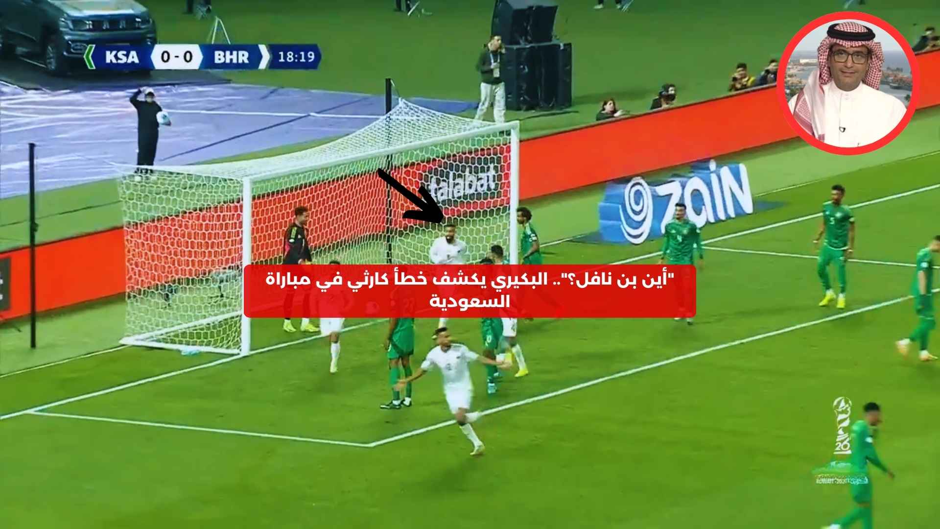 “أين بن نافل؟”.. البكيري يكشف خطأ كارثي في مباراة المنتخب السعودي