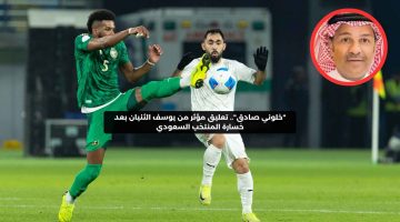 “خلوني صادق”.. تعليق مؤثر من يوسف الثنيان بعد خسارة المنتخب السعودي