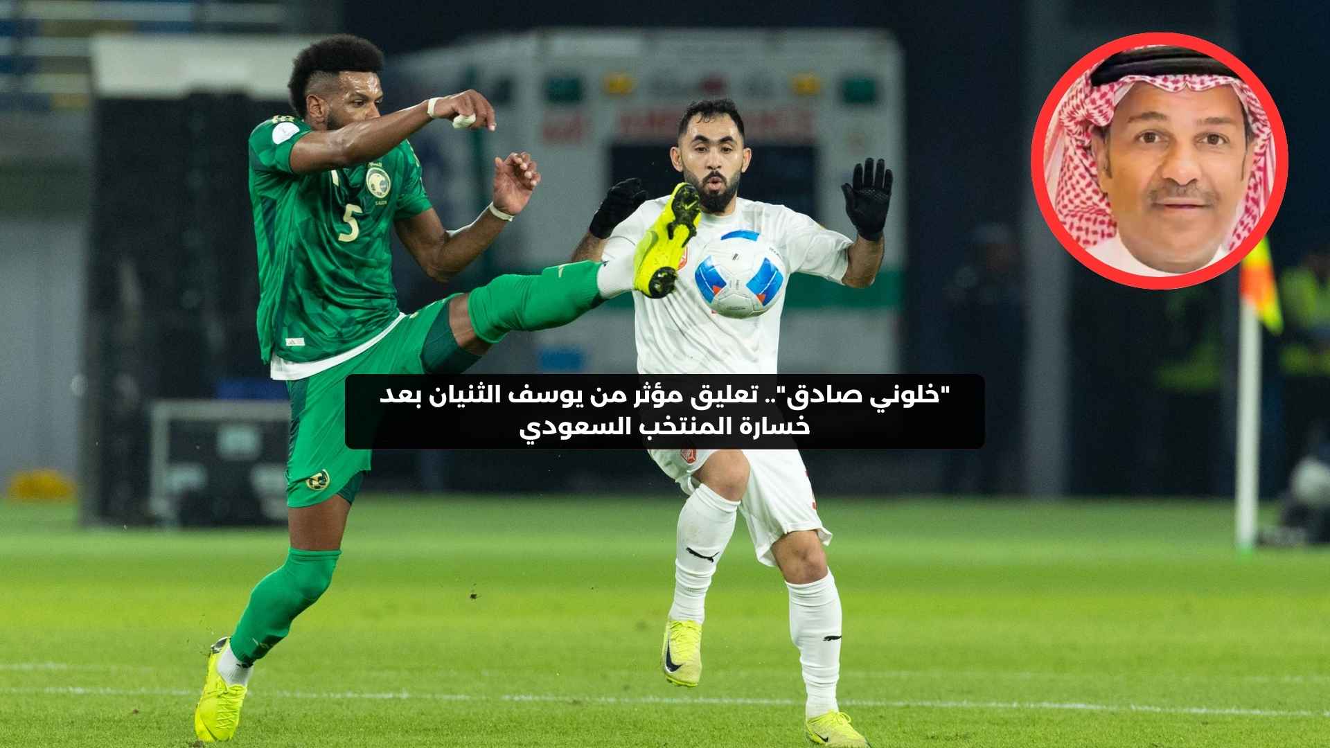 “خلوني صادق”.. تعليق مؤثر من يوسف الثنيان بعد خسارة المنتخب السعودي