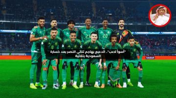 “أسوأ لاعب”.. الدعيع يهاجم ثنائي النصر بعد خسارة السعودية بثلاثية