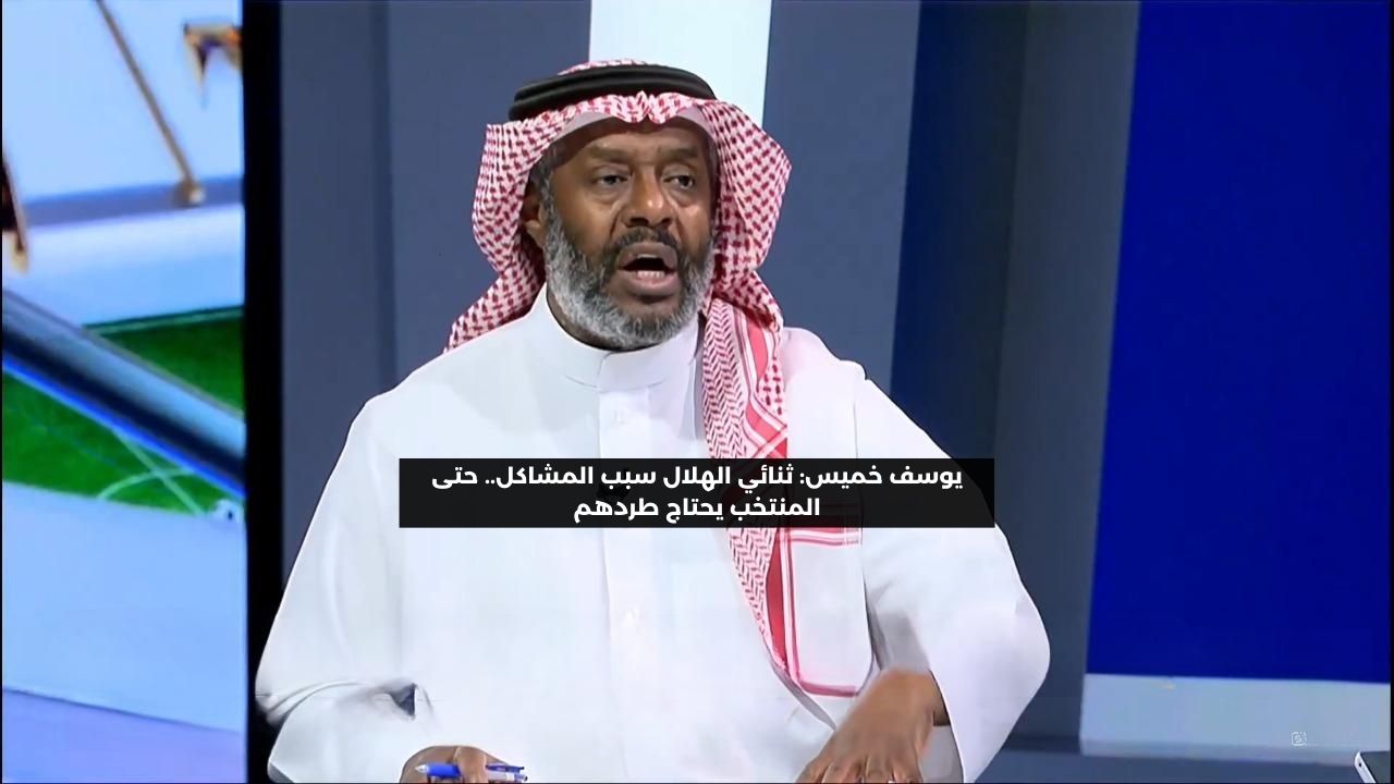 يوسف خميس: ثنائي الهلال سبب الفشل.. المنتخب السعودي يحتاج طردهم