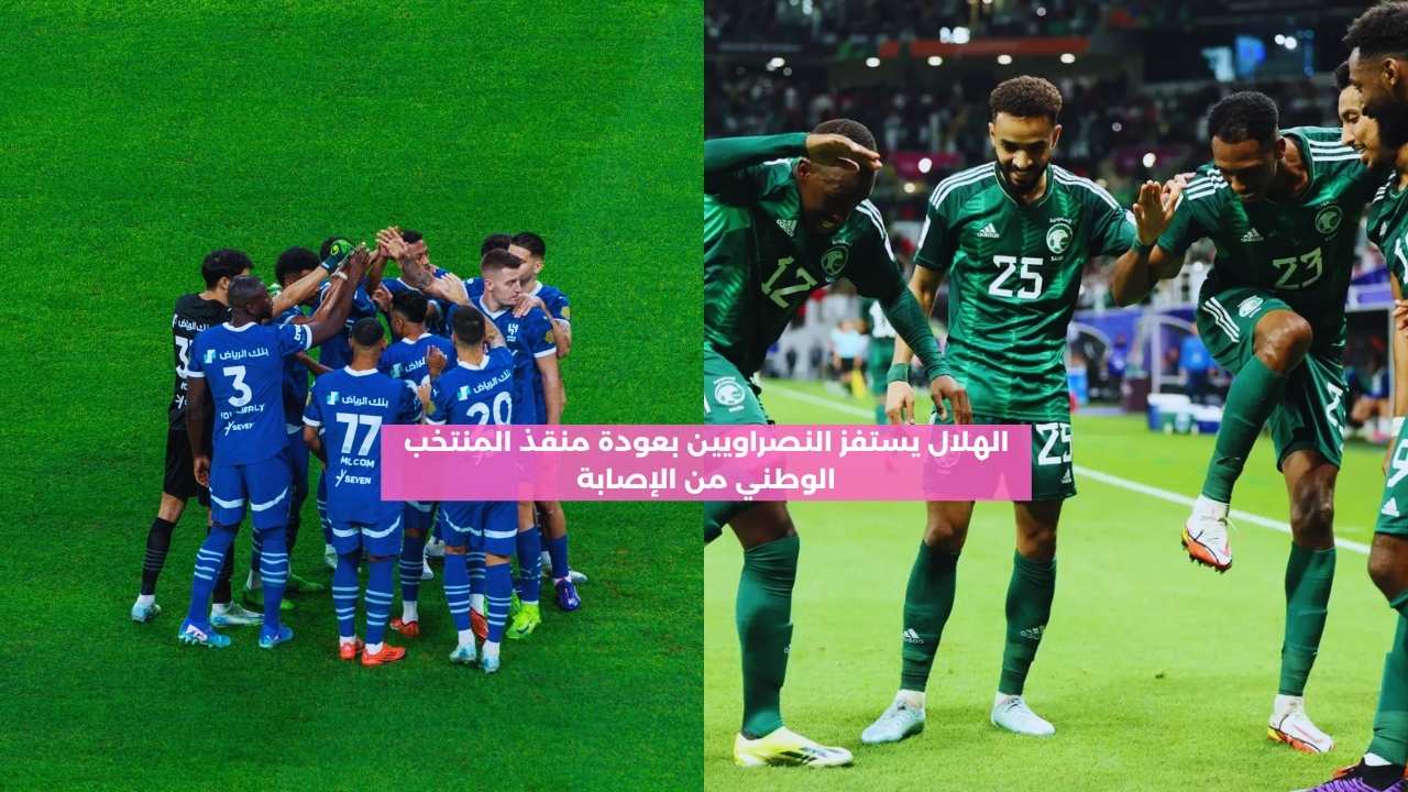 الهلال يستفز النصراويين بعودة منقذ المنتخب الوطني للمشاركة