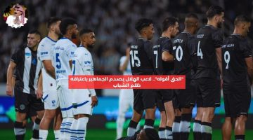 “الحق أقوله”.. لاعب الهلال يصدم الجماهير باعترافه بظلم فريقه للشباب