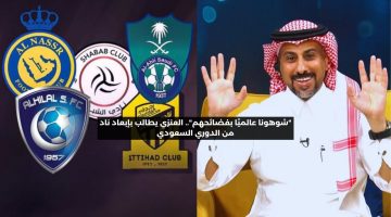 “شوهونا عالميًا بفضائحهم”.. العنزي يطالب بإبعاد ناد من الدوري السعودي