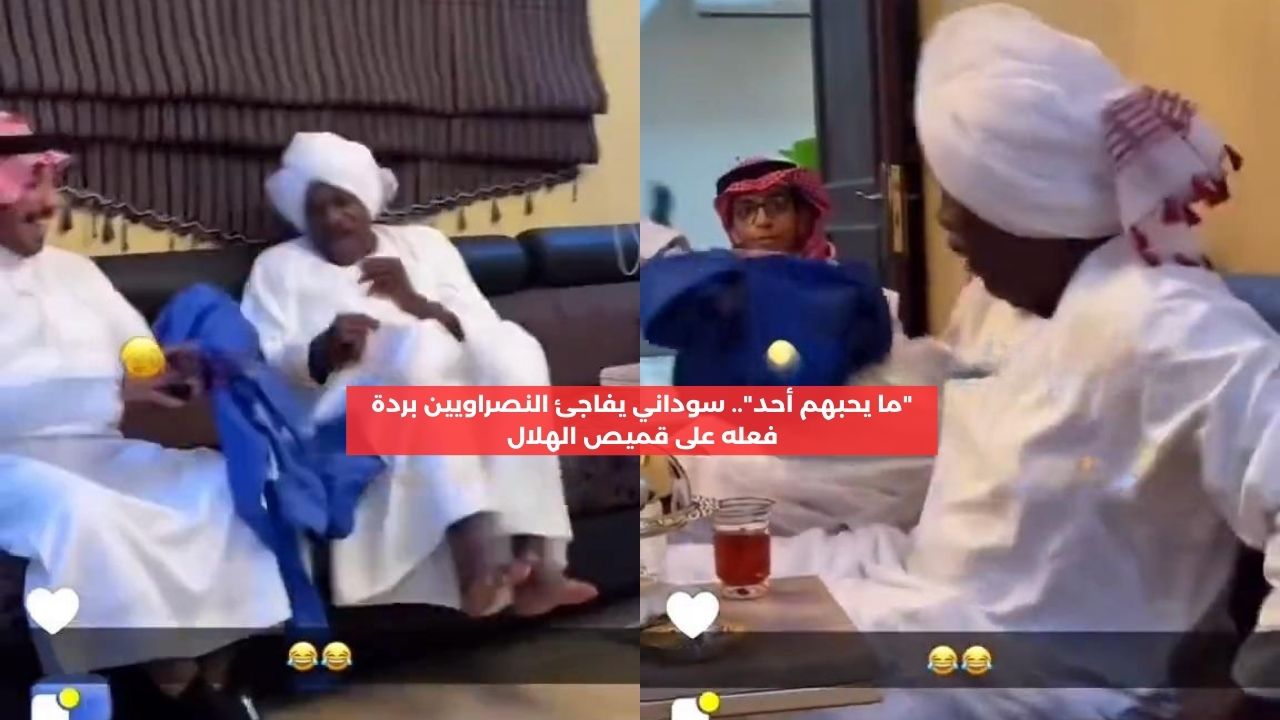 “ما يحبهم أحد”.. سوداني يفاجئ النصراويين بردة فعله على قميص الهلال