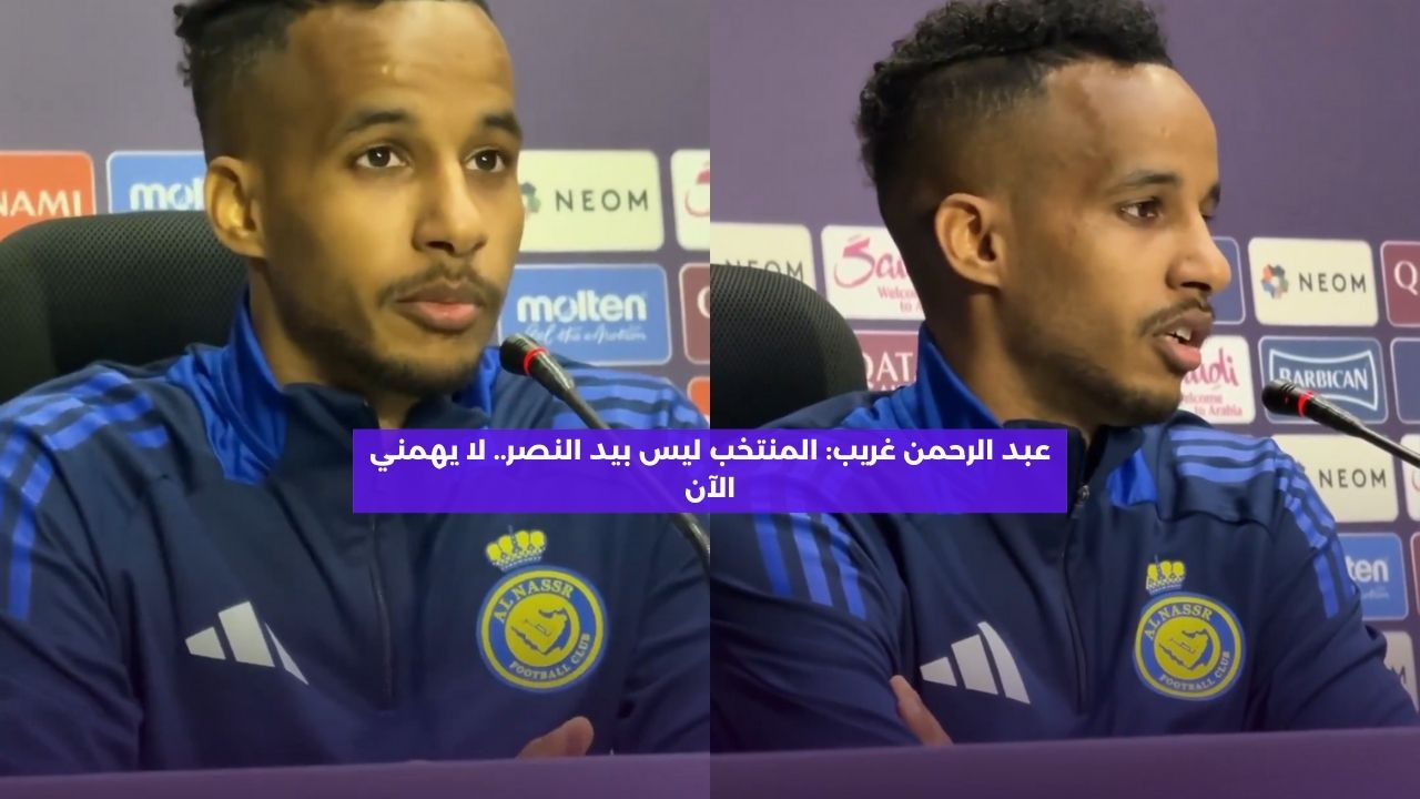 عبد الرحمن غريب: المنتخب ليس بيد النصر.. لا يهمني الآن