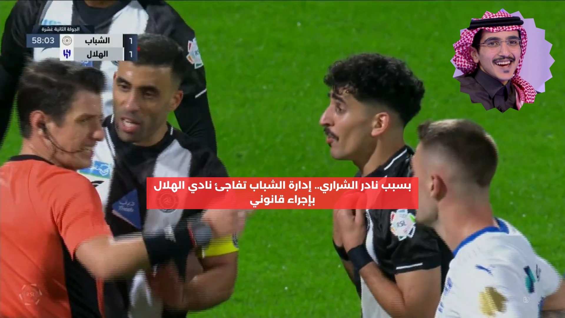 بسبب نادر الشراري.. إدارة الشباب تفاجئ نادي الهلال بإجراء قانوني