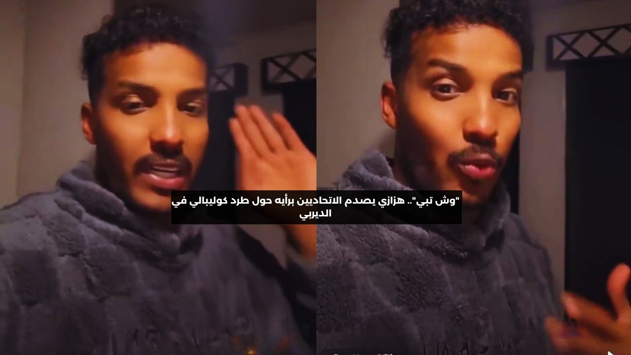 “وش تبي”.. هزازي يصدم جمهور الاتحاد برأيه حول طرد كوليبالي