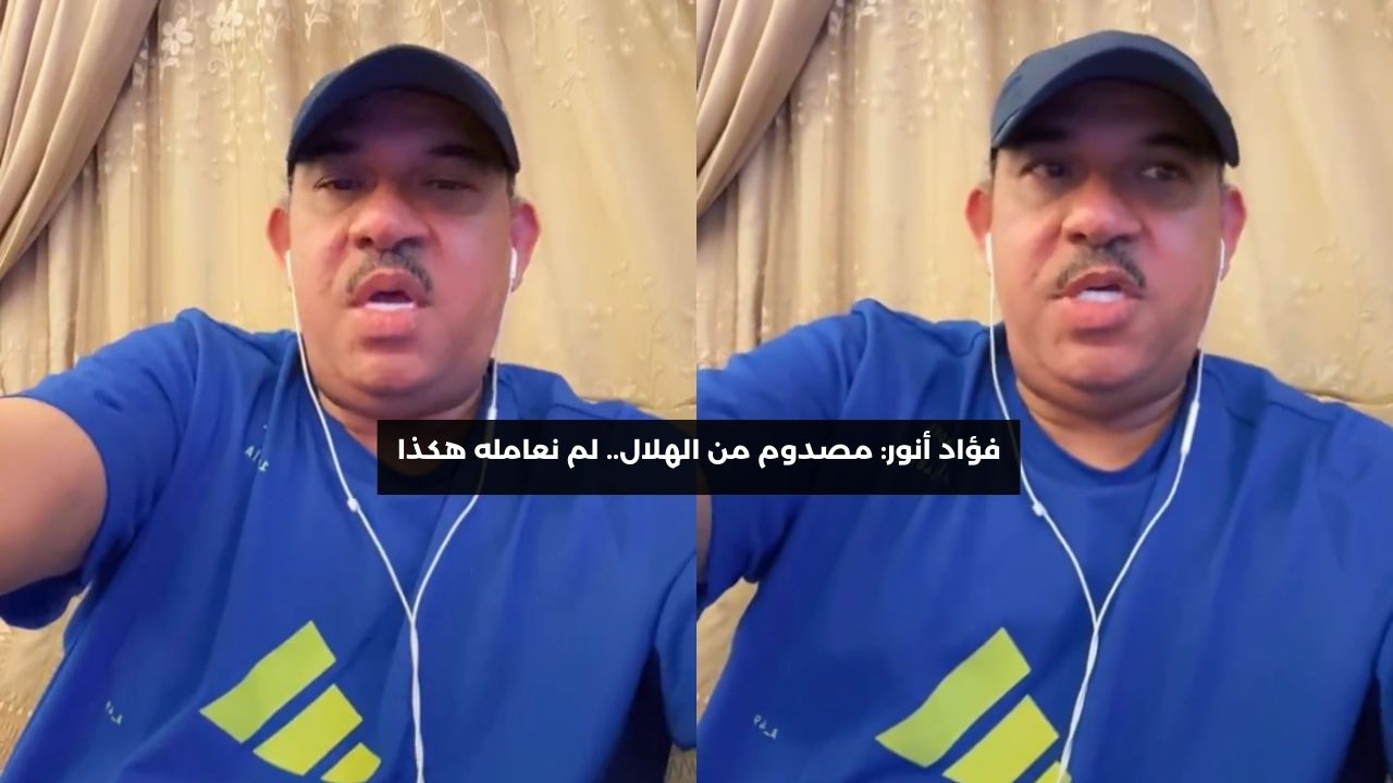 فؤاد أنور: مصدوم من الهلال.. لم نعامله هكذا وتمرد بسرعة