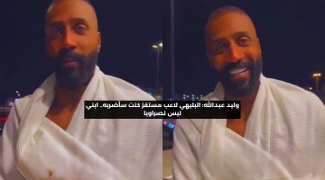 وليد عبدالله: البليهي لاعب مستفز كنت سأضربه.. ابني ليس نصراويا