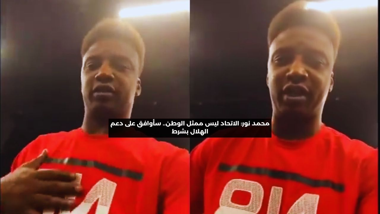 محمد نور: الاتحاد ليس ممثل الوطن.. سأوافق على دعم الهلال بشرط