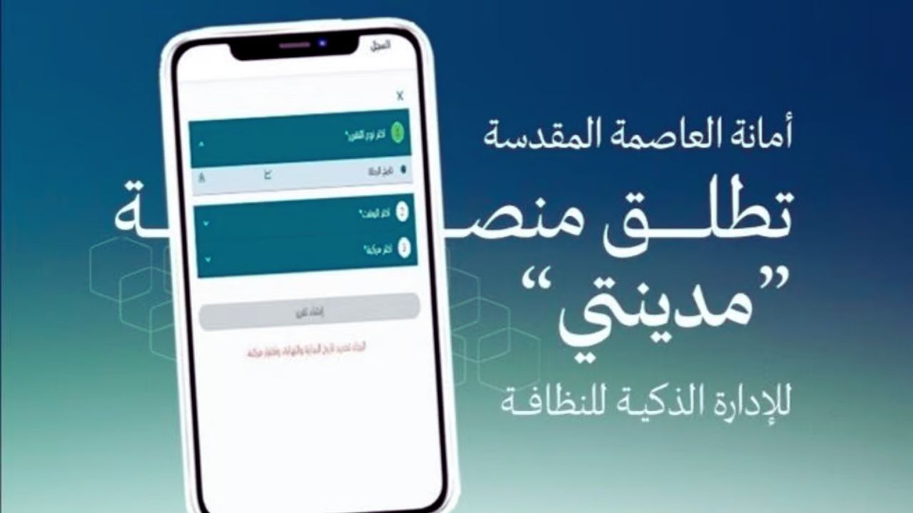 مكة المكرمة تطلق منصة مدينتي لتحويل النظافة إلى نظام ذكي