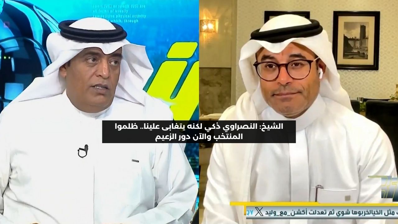 الشيخ: النصراوي ذكي لكنه يتغابى علينا.. ظلموا المنتخب والآن دور الزعيم