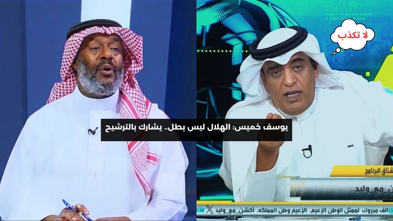 يوسف خميس: الهلال مرشح فقط.. لا تكذبوا على الجماهير