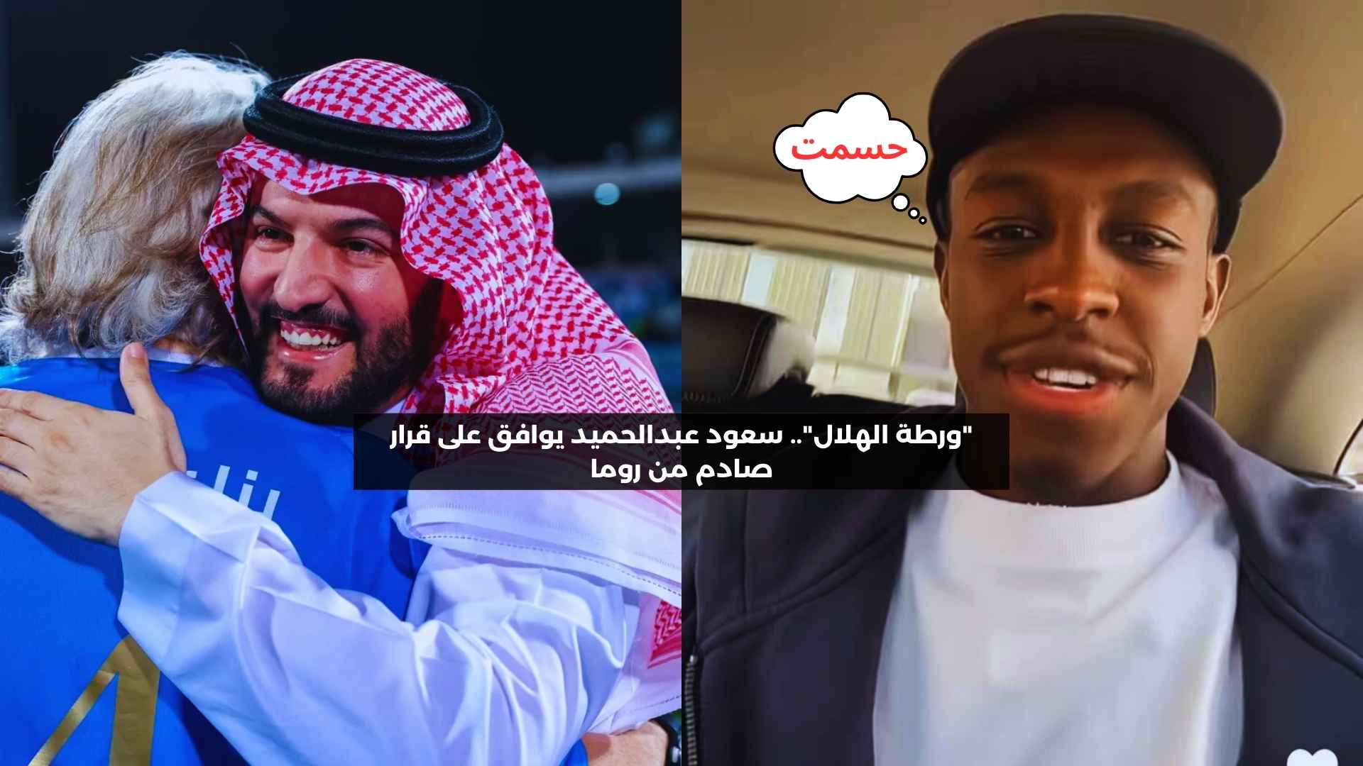 “ورطة الهلال”.. سعود عبدالحميد يوافق على قرار صادم من روما