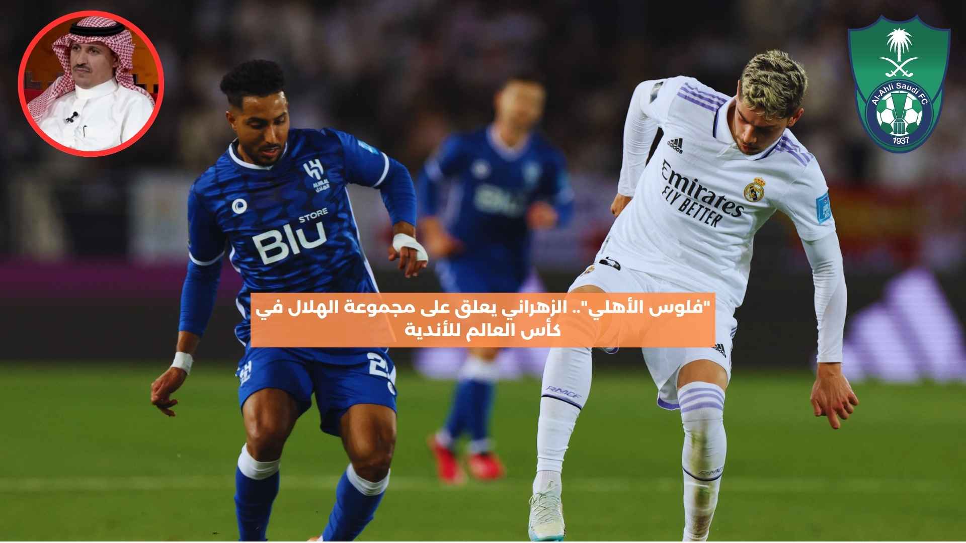 “فلوس الأهلي”.. الزهراني يعلق على مجموعة الهلال في كأس العالم للأندية