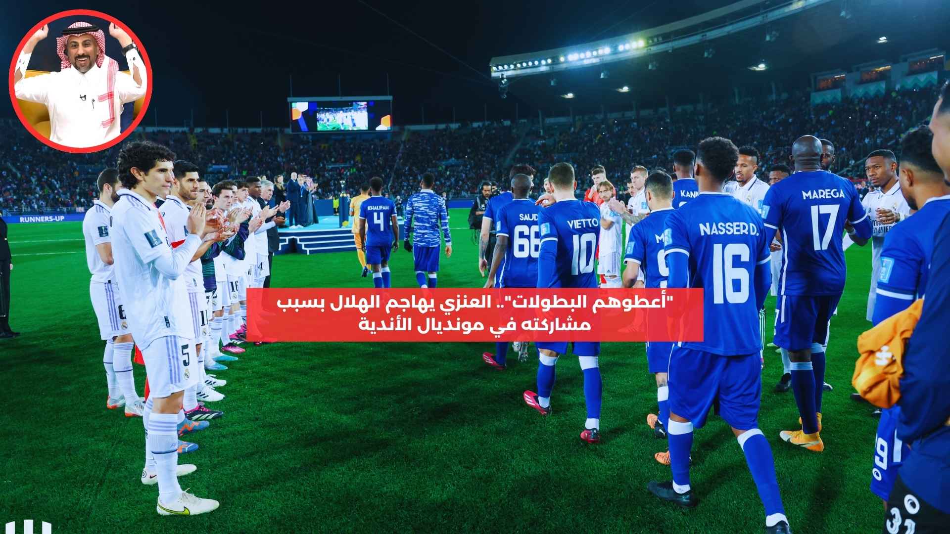 “أعطوهم البطولات”.. العنزي يهاجم الهلال بسبب مطالبه قبل المونديال