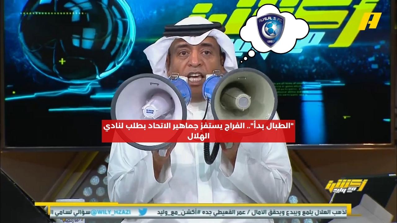 “الطبال بدأ”.. الفراج يستفز جماهير الاتحاد بطلب لنادي الهلال