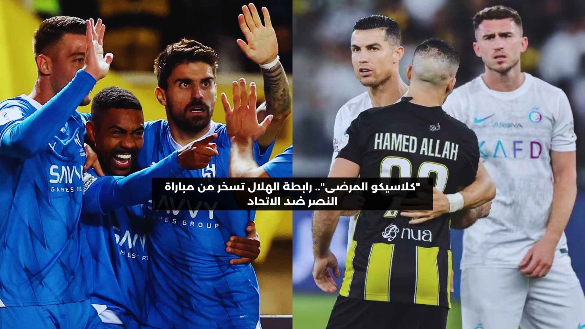 “كلاسيكو المرضى”.. رابطة الهلال تسخر من مواجهة النصر ضد الاتحاد