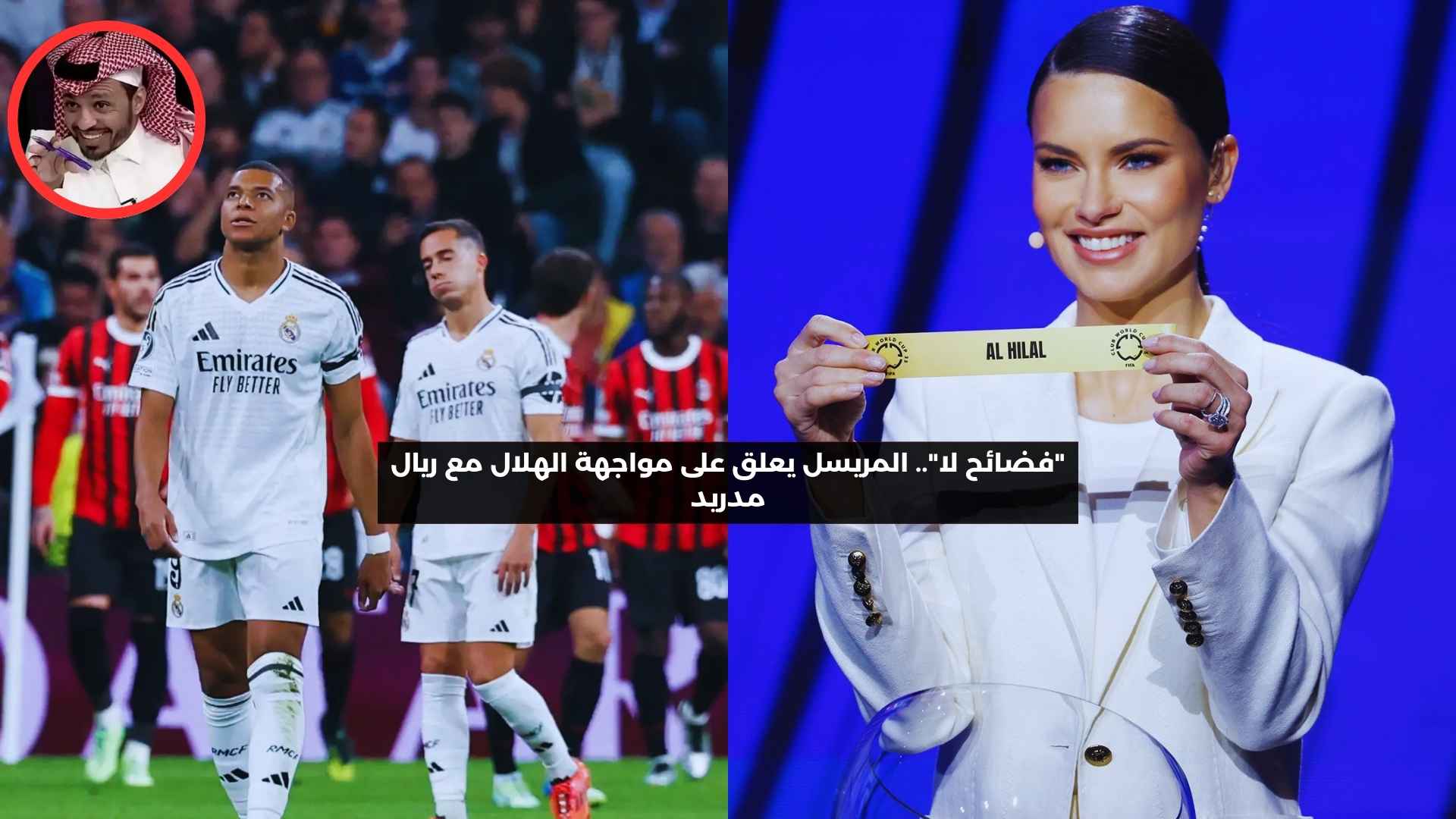 “فضائح لا”.. المريسل يعلق على مواجهة الهلال مع ريال مدريد