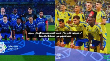 “لا تجيبوا العيد”.. نجم النصر يستفز الهلال بشأن مشاركتهم في مونديال الأندية