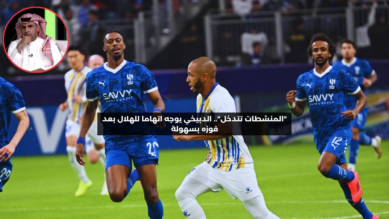 “المنشطات تتدخل”.. الدبيخي يوجه اتهاما للهلال بعد فوزه بسهولة