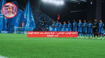 “خانوا الواجب الوطني”.. هبه ينفعل بعد ثلاثية الهلال ضد الغرافة