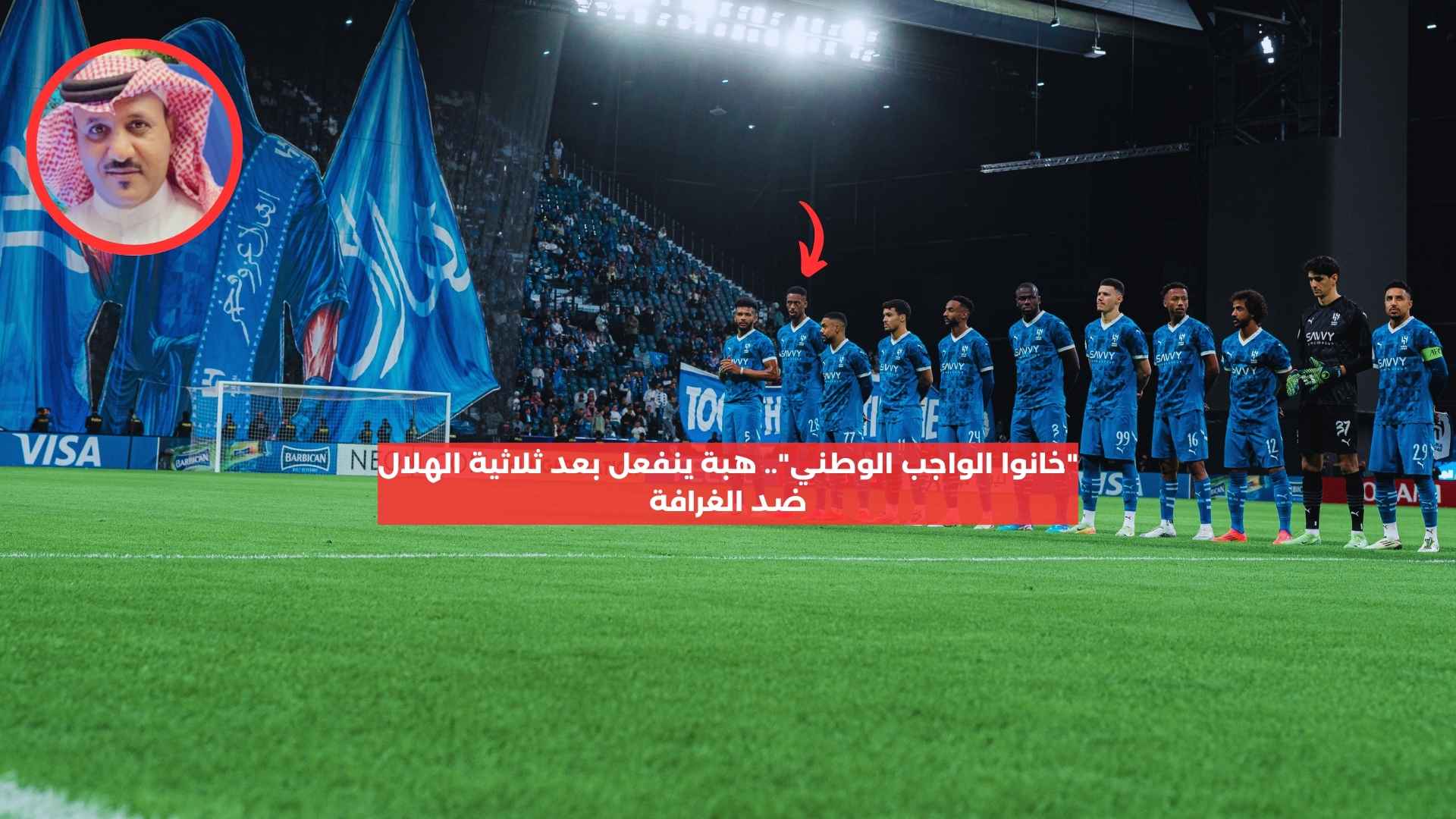 “خانوا الواجب الوطني”.. هبه ينفعل بعد ثلاثية الهلال ضد الغرافة