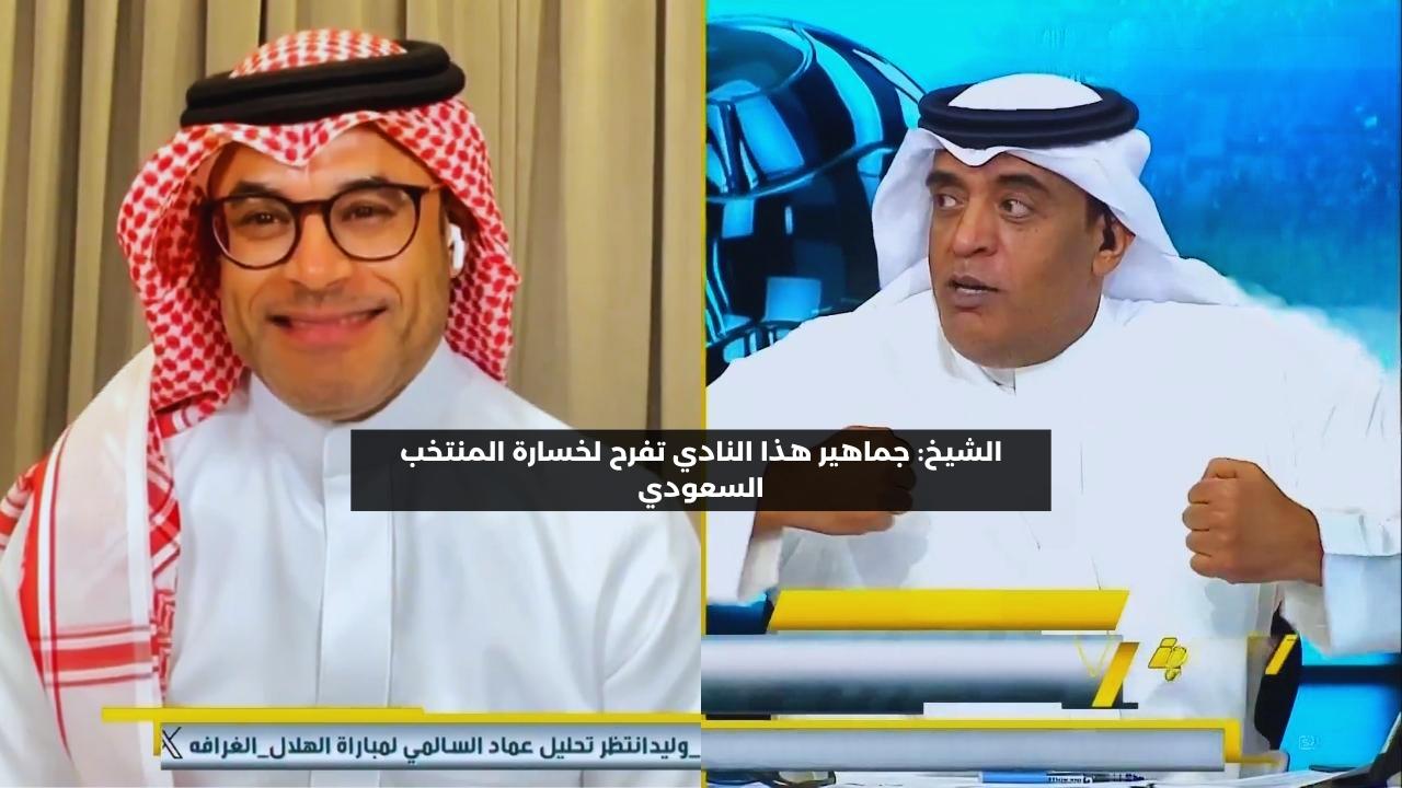 الشيخ: جماهير هذا النادي تفرح لخسارة المنتخب السعودي