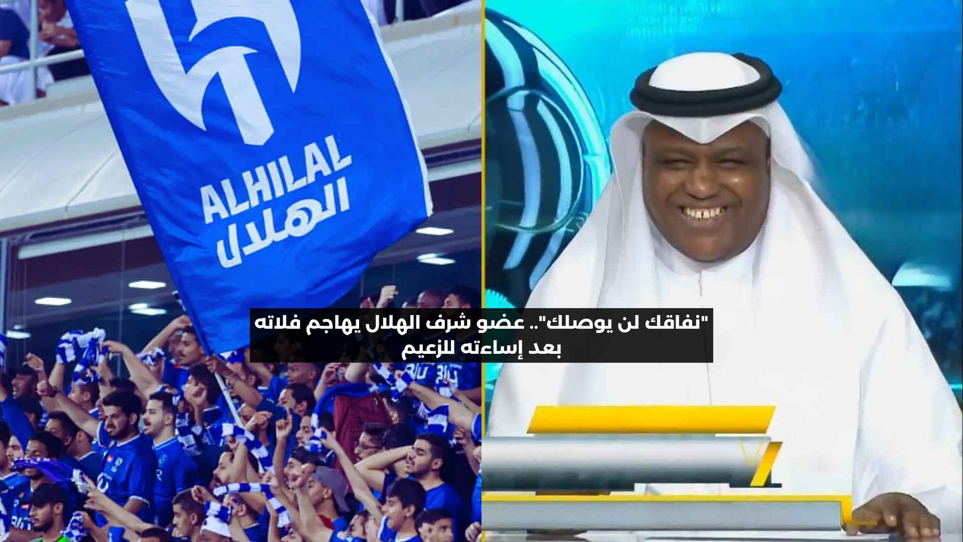 “نفاقك لن يوصلك”.. عضو شرف الهلال يهاجم فلاته بعد إساءته للزعيم