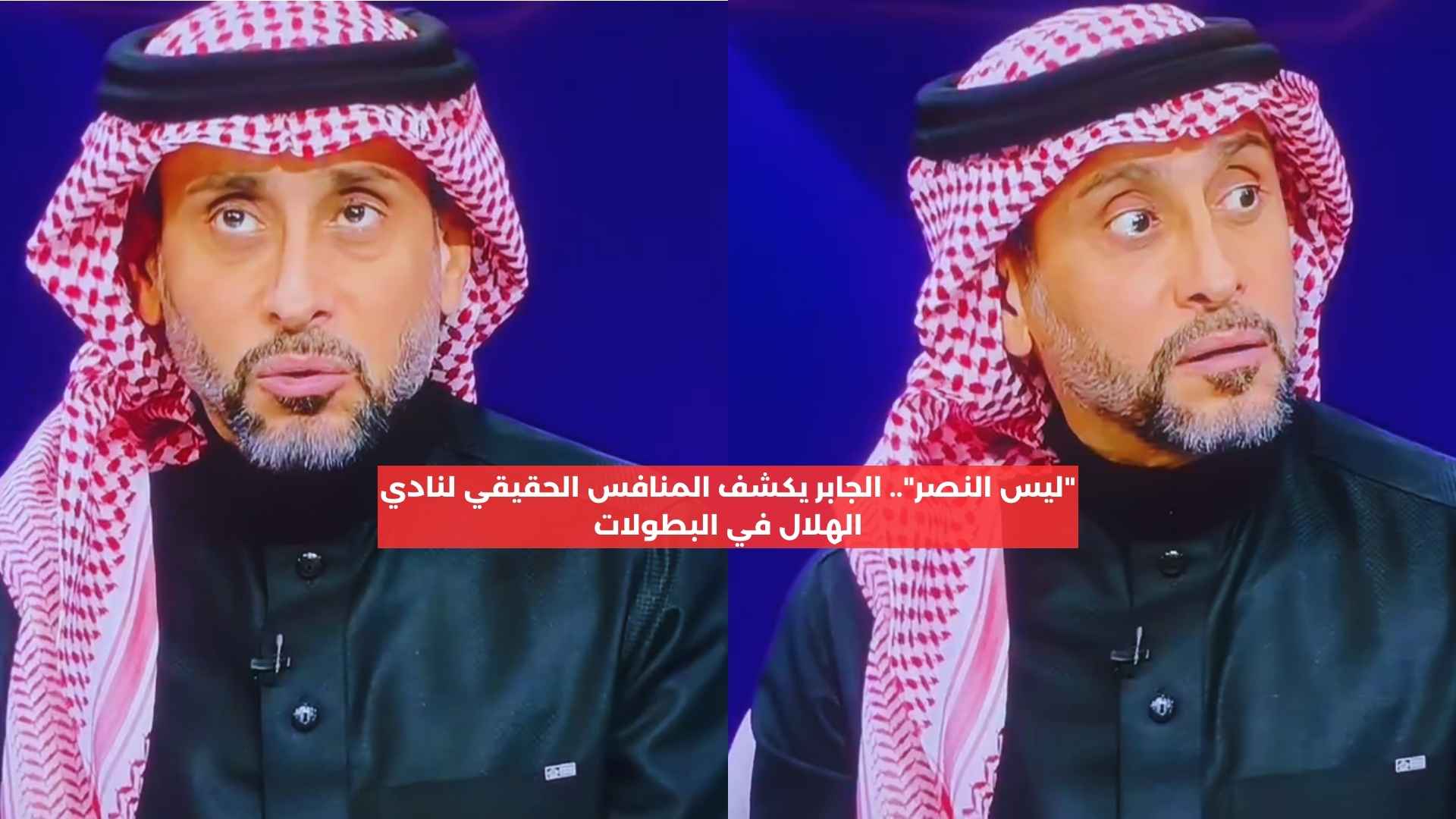 “ليس النصر”.. الجابر يكشف المنافس الحقيقي لنادي الهلال في البطولات