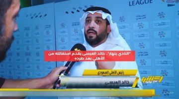 “النادي ينهار”.. خالد العيسى يقدم استقالته من رئاسة الأهلي بعد طرده