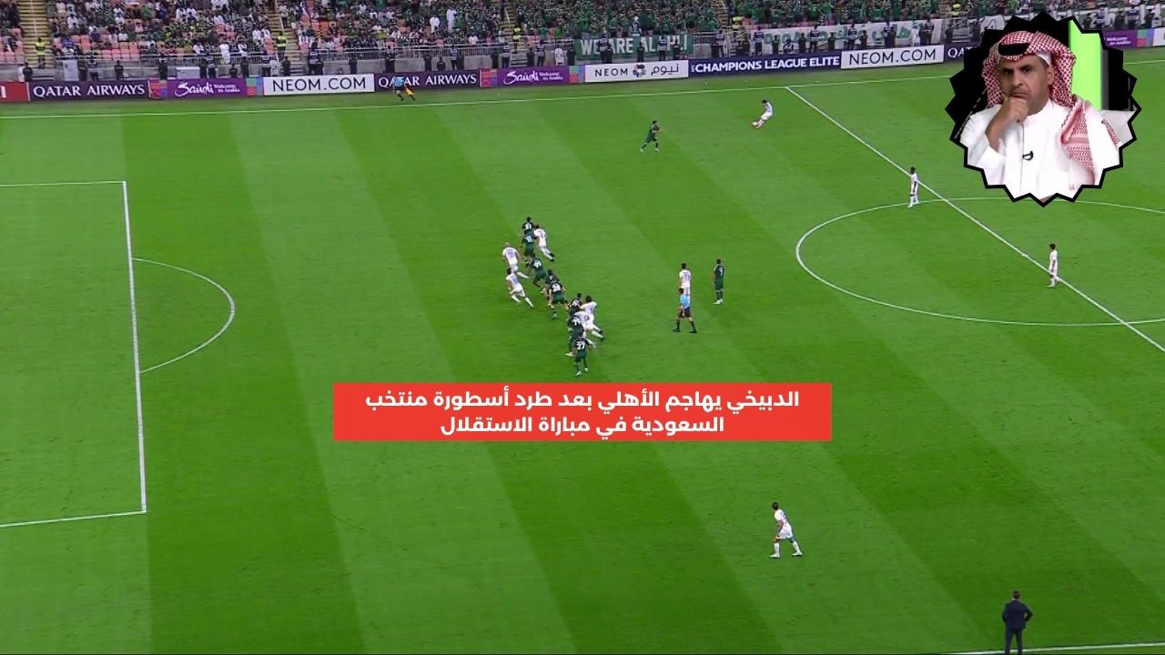 الدبيخي يهاجم الأهلي بعد طردهم أسطورة المنتخب السعودي من مباراة الاستقلال