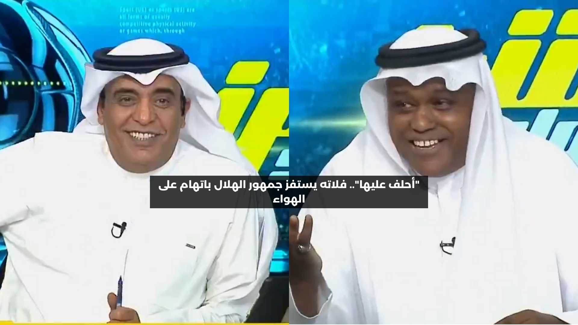 “اللي شالكم نعرفه”.. فلاته يستفز الهلال باتهام خطير على الهواء