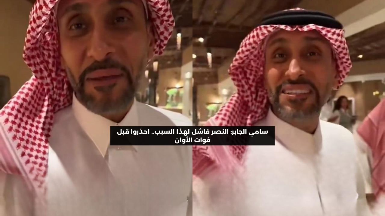 سامي الجابر: النصر فاشل لهذا السبب.. احذروا قبل فوات الأوان