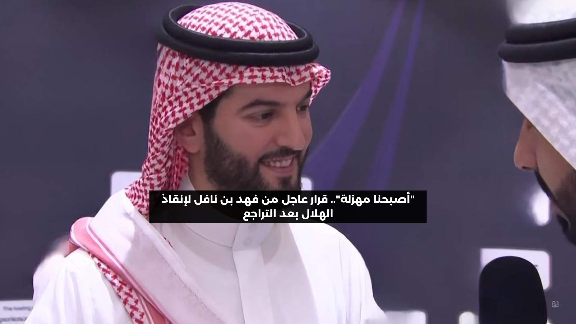 “أصبحنا مهزلة”.. قرار عاجل من فهد بن نافل لإنقاذ الهلال