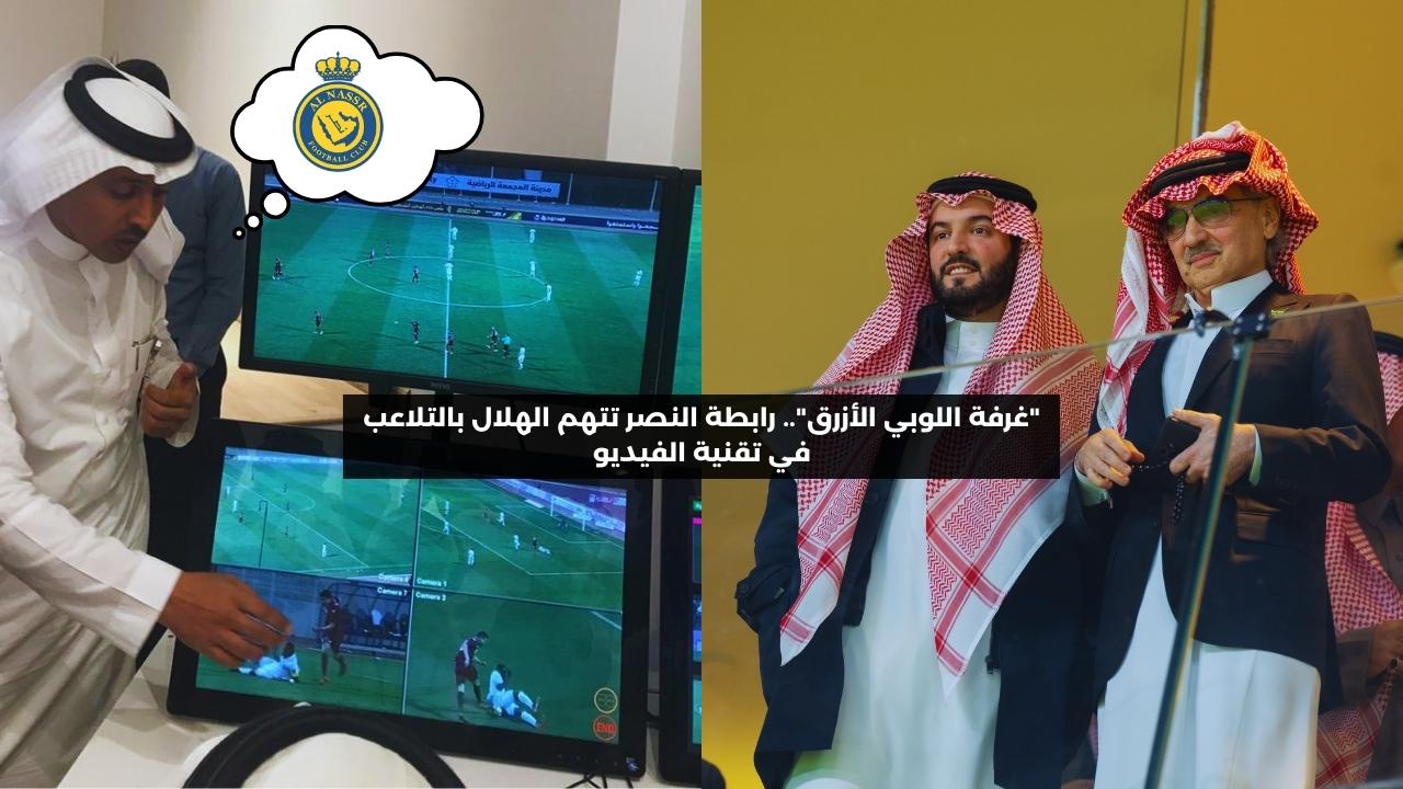 “غرفة اللوبي الأزرق”.. رابطة النصر تتهم الهلال بالتلاعب في تقنية الفيديو