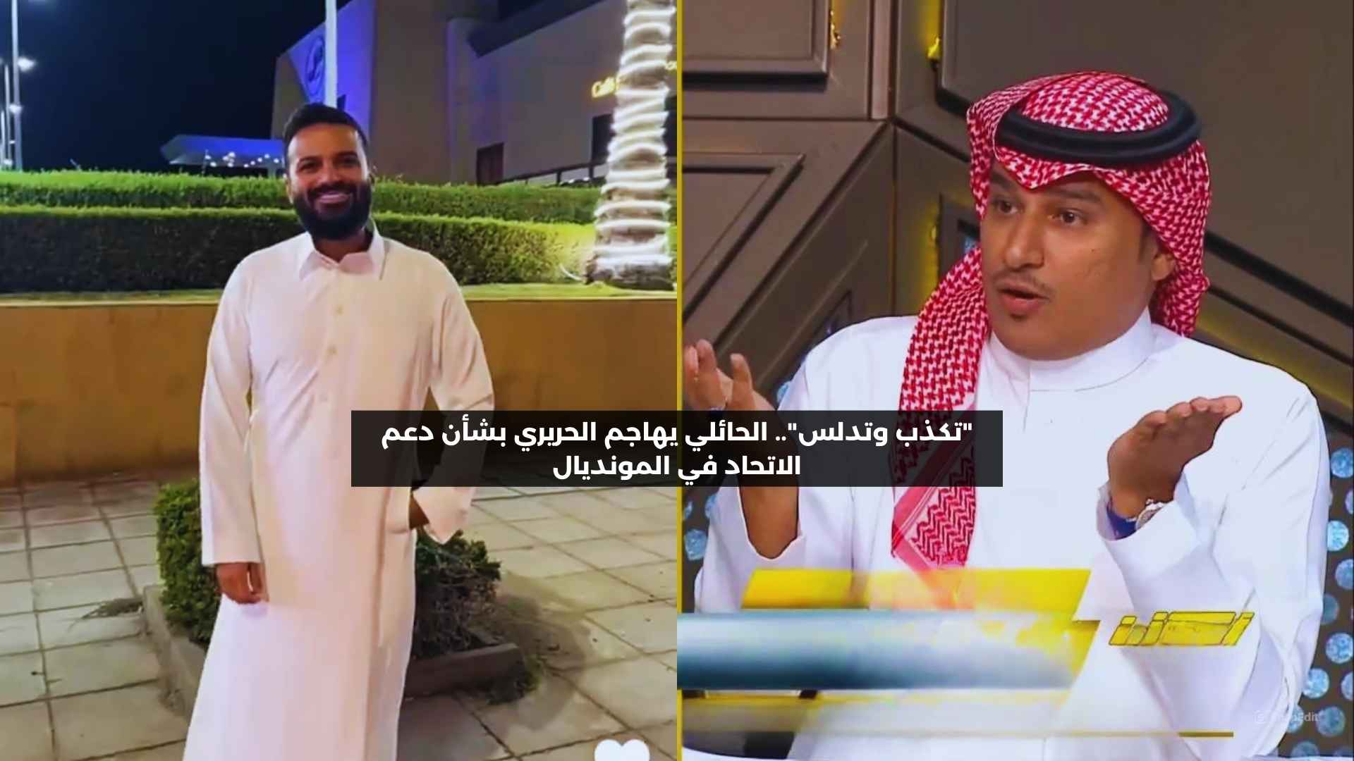 “تكذب وتدلس”.. الحائلي يهاجم الحريري بشأن دعم الاتحاد في المونديال