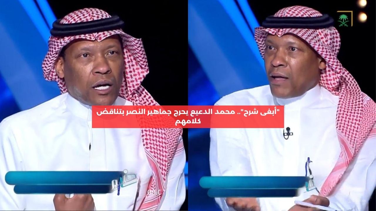 “لا تكونوا منافقين”.. الدعيع يحرج جماهير النصر بتناقض كلامهم السريع