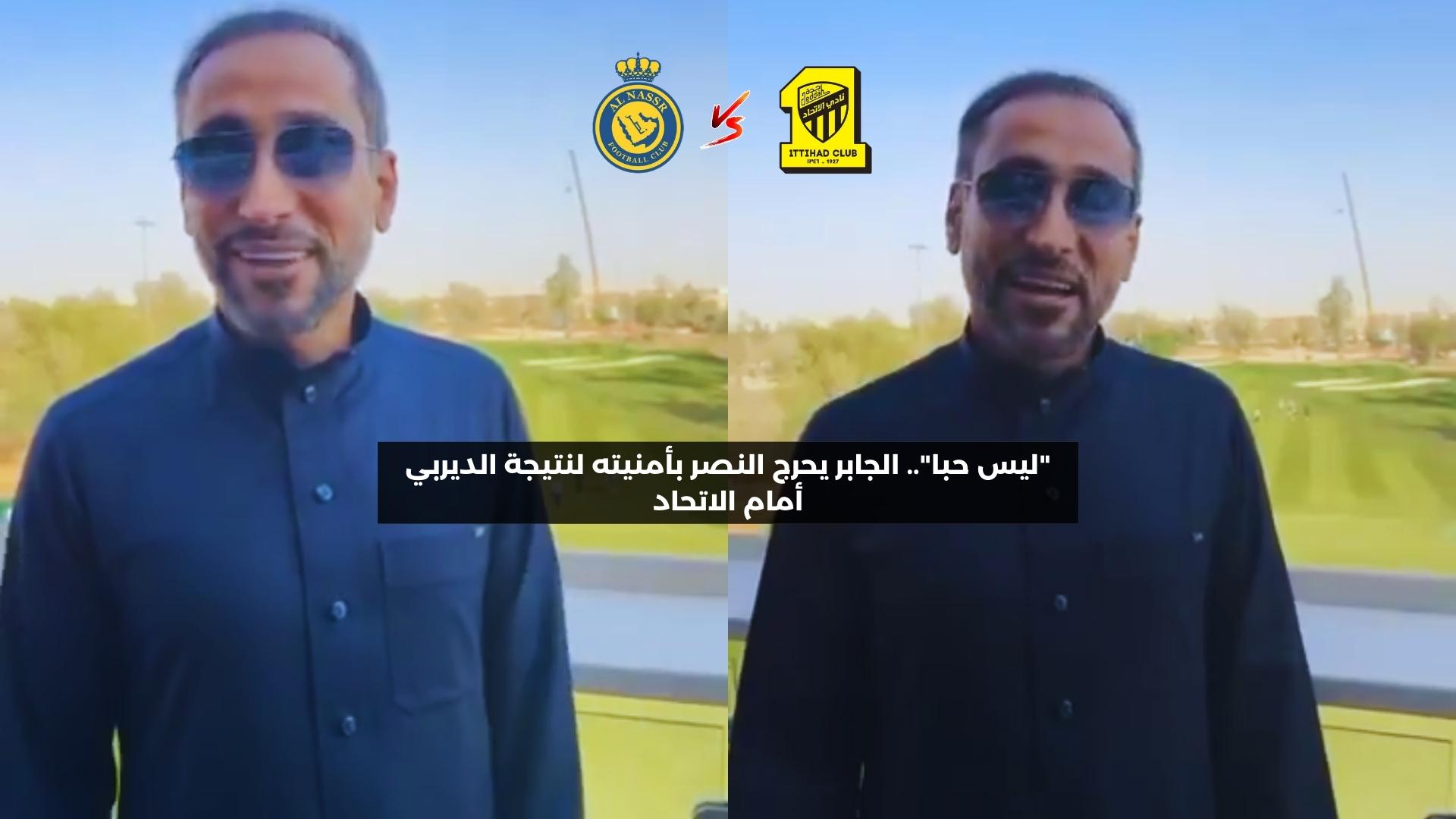 “ليس حبا”.. سامي الجابر يحرج النصر بأمنيته لنتيجة الديربي أمام الاتحاد