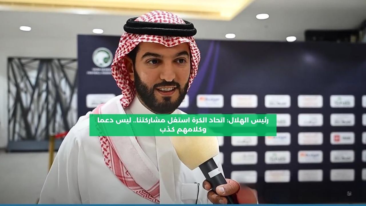 رئيس الهلال: المسحل استغل مشاركتنا.. ليس دعما وكلامهم كذب