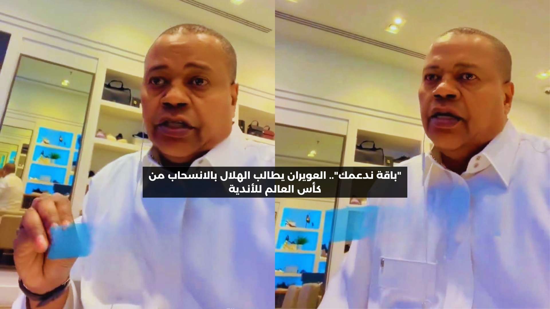 “باقة ندعمك”.. العويران يطالب الهلال بالانسحاب من كأس العالم للأندية