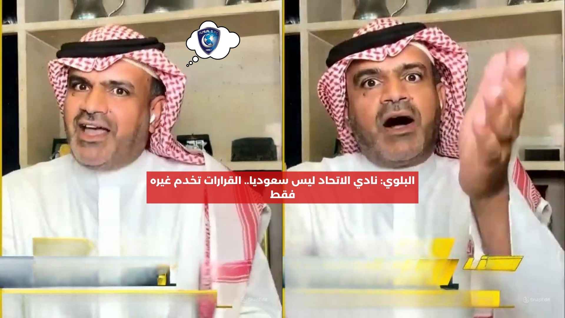 البلوي: نادي الاتحاد ليس سعوديا.. القرارات تخدم غيره