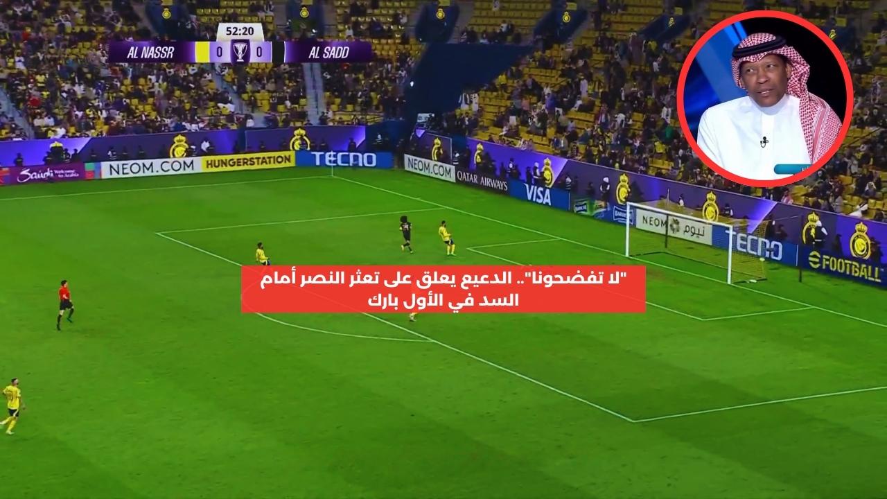 “لا تفضحونا بطلبكم”.. الدعيع يعلق بعد تعثر النصر أمام السد