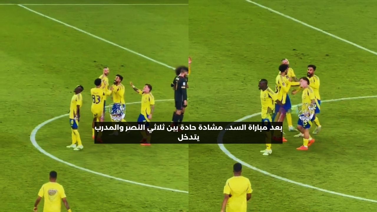 بعد خسارة المباراة.. مشادة حادة بين ثلاثي النصر والمدرب يتدخل