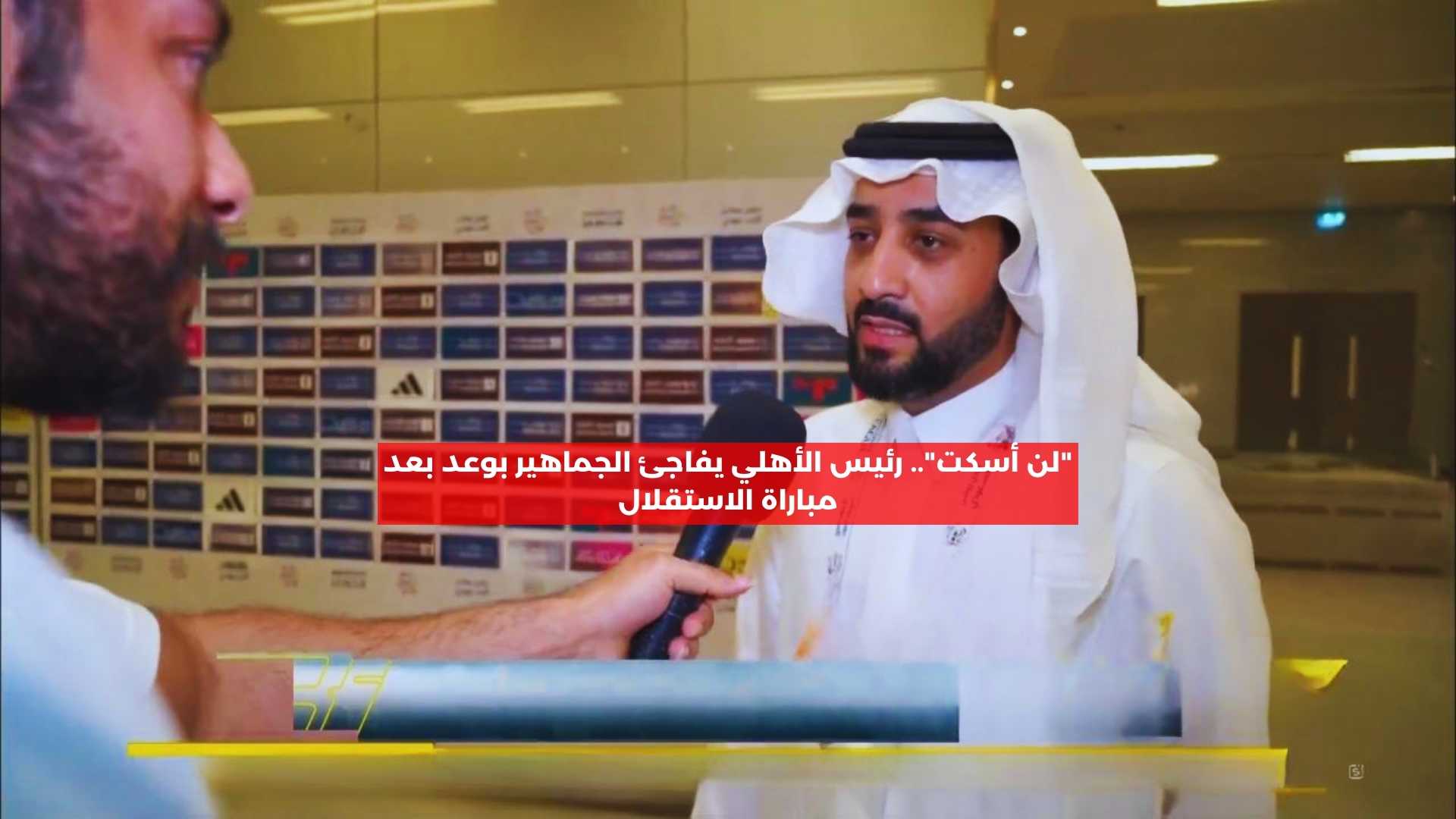 “لن أسكت”.. رئيس الأهلي يفاجئ الجماهير بوعد بعد مباراة الاستقلال