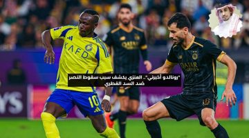 “رونالدو أخبرني”.. العنزي يكشف سبب سقوط النصر أمام السد القطري