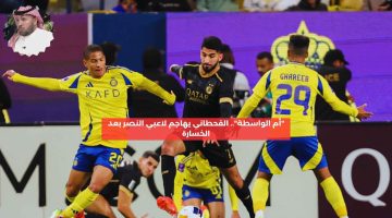 “أم الواسطة طلعوهم”.. القحطاني يهاجم رباعي النصر بعد الخسارة