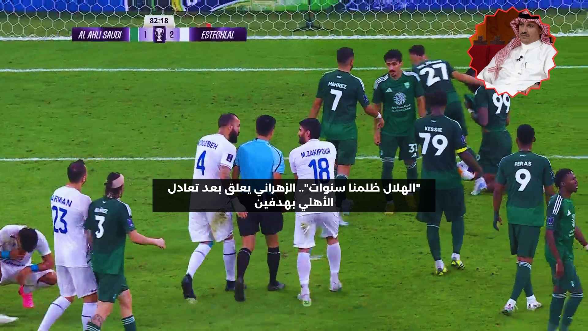 “الهلال ظلمنا سنوات”.. الزهراني يعلق بعد تعادل الأهلي بهدفين